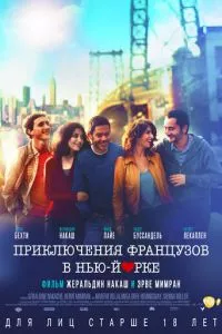 смотреть Приключения французов в Нью-Йорке (2012)