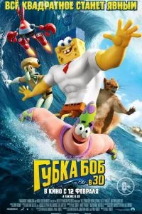 смотреть Губка Боб в 3D (2015)