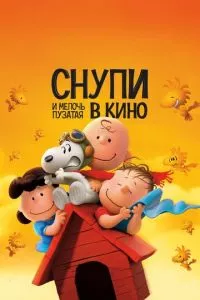 смотреть Снупи и мелочь пузатая в кино (2015)