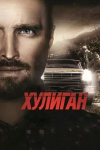 смотреть Хулиган (2014)