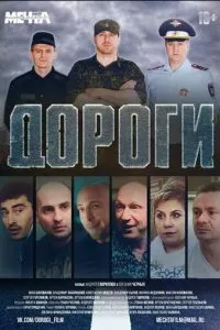 смотреть Дороги (2015)