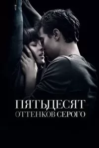 смотреть Пятьдесят оттенков серого (2015)