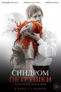 смотреть Синдром Петрушки (2015)