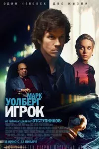 смотреть Игрок (2014)