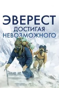 смотреть Эверест. Достигая невозможного (2013)