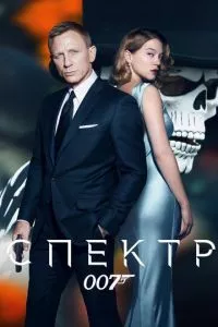 смотреть 007: СПЕКТР (2015)