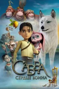 смотреть Савва. Сердце воина (2015)