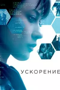 смотреть Ускорение (2015)