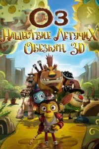 смотреть Оз: Нашествие летучих обезьян (2015)