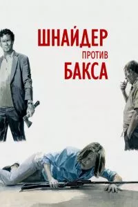 смотреть Шнайдер против Бакса (2015)