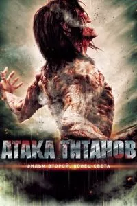 смотреть Атака титанов. Фильм второй: Конец света (2015)