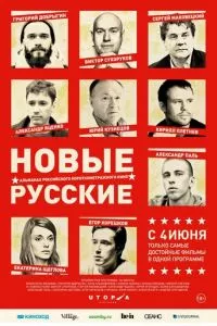 смотреть Новые русские (2015)