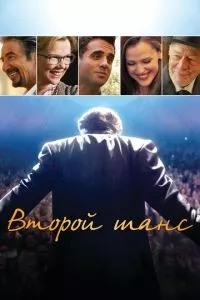 смотреть Второй шанс (2014)