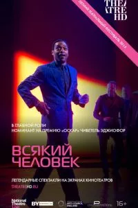 смотреть Всякий человек (2015)