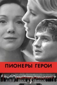 смотреть Пионеры-герои (2015)