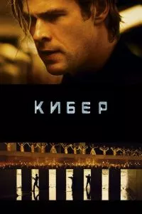 смотреть Кибер (2015)