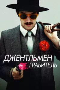 смотреть Джентльмен грабитель (2014)