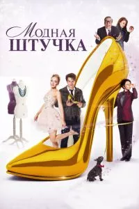 смотреть Модная штучка (2014)