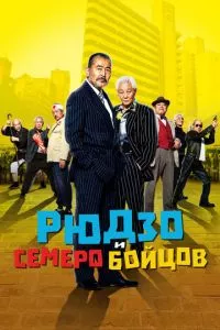 смотреть Рюдзо и семеро бойцов (2015)