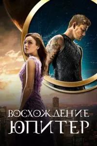 смотреть Восхождение Юпитер (2015)