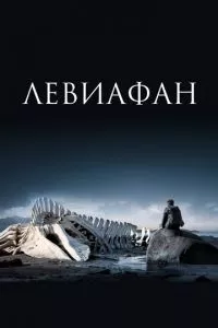 смотреть Левиафан (2014)