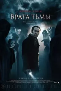 смотреть Врата тьмы (2015)