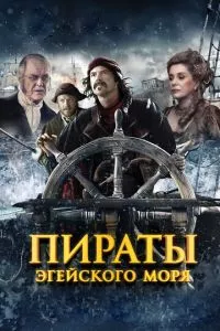 смотреть Пираты Эгейского моря (2012)