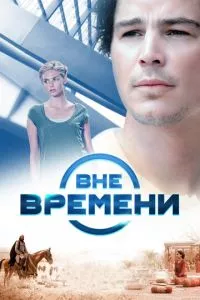 смотреть Вне времени (2014)