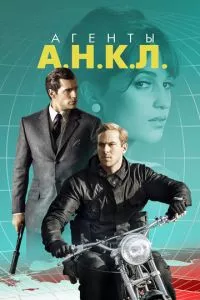 смотреть Агенты А.Н.К.Л. (2015)