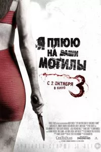 смотреть Я плюю на ваши могилы 3 (2015)