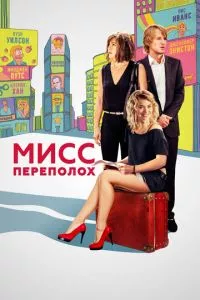 смотреть Мисс Переполох (2014)