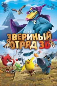 смотреть Звериный отряд (2014)