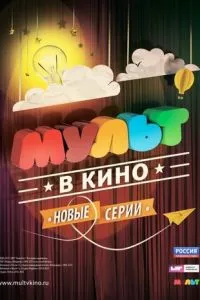 смотреть МУЛЬТ в кино. Выпуск №5 (2015)