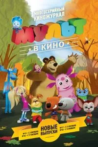 смотреть МУЛЬТ в кино. Выпуск №15 (2015)