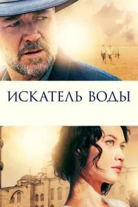 смотреть Искатель воды (2014)