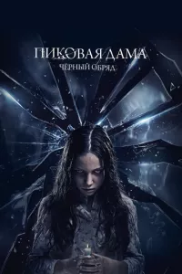 смотреть Пиковая дама: Черный обряд (2015)