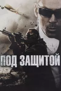 смотреть Под защитой (2015)