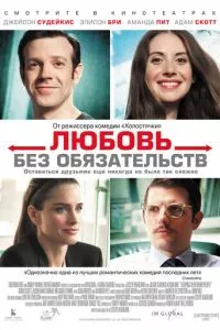 смотреть Любовь без обязательств (2015)