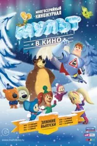 смотреть МУЛЬТ в кино. Выпуск №20 (2015)