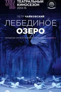 смотреть Лебединое озеро (2014)