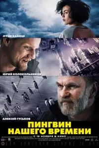 смотреть Пингвин нашего времени (2015)