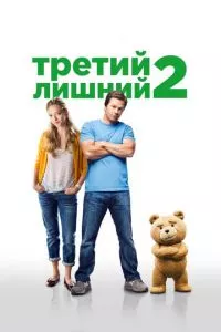 смотреть Третий лишний 2 (2015)