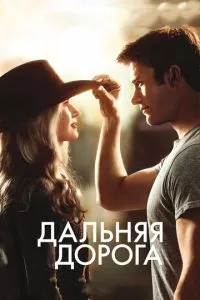 смотреть Дальняя дорога (2015)