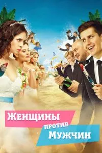 смотреть Женщины против мужчин (2015)