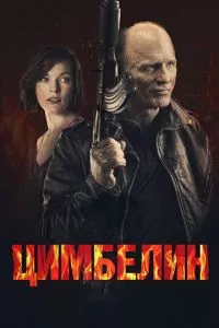 смотреть Цимбелин (2014)