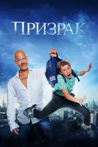 смотреть Призрак (2015)