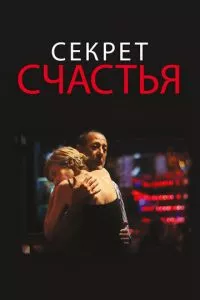 смотреть Секрет счастья (2014)