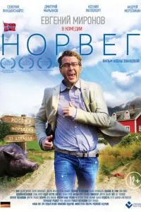 смотреть Норвег (2015)