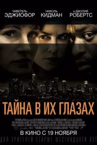 смотреть Тайна в их глазах (2015)