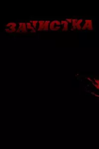 смотреть Зачистка (2010)